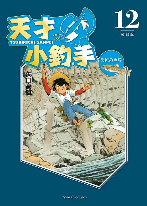 现货【外图台版漫画】天才小钓手 爱藏版 12 / 矢口高雄 东立