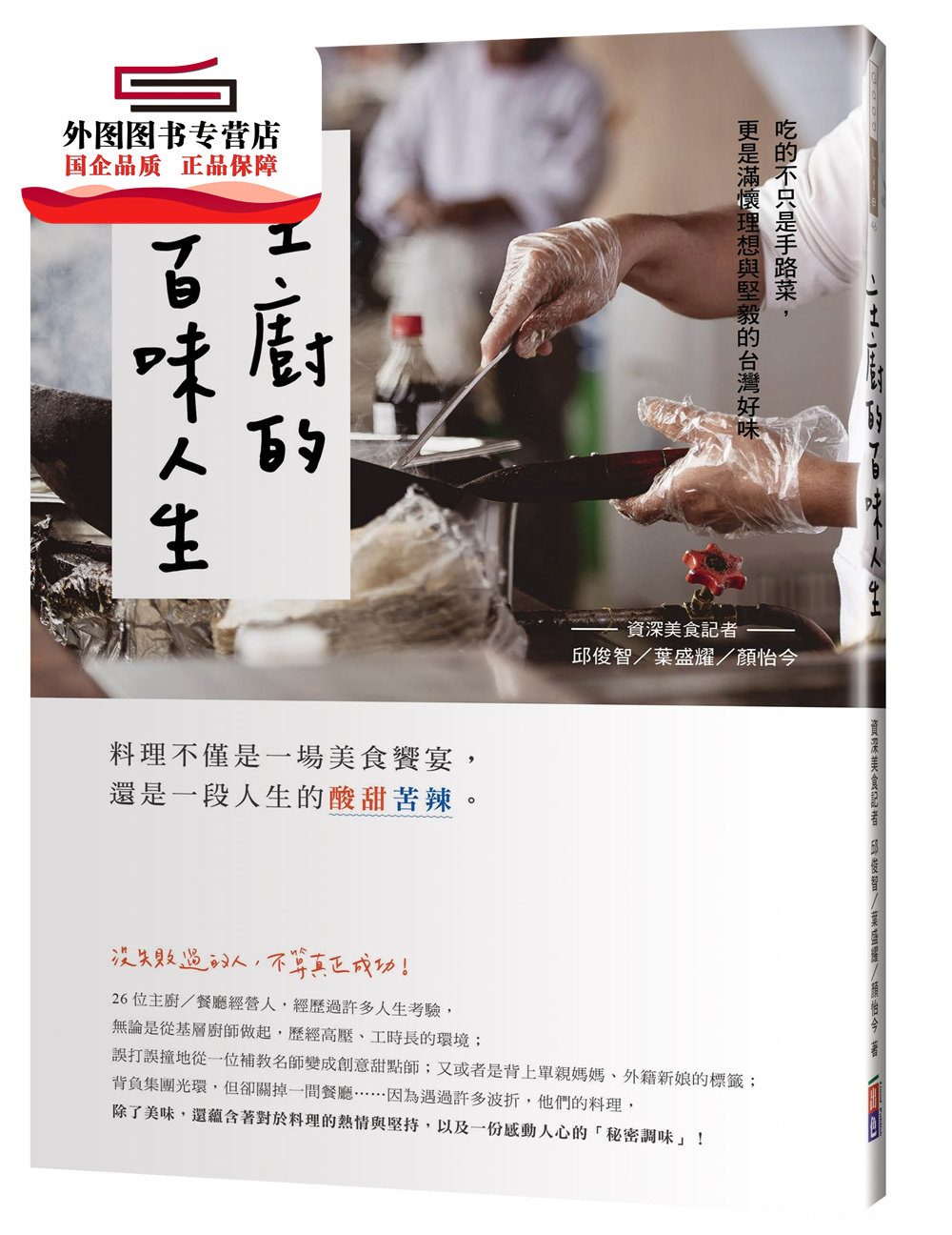预售【外图台版】主厨的百味人生：吃的不只是手路菜，更是满怀理想与坚毅的台湾好味 / 颜怡今、邱俊智、叶盛耀 好的文化