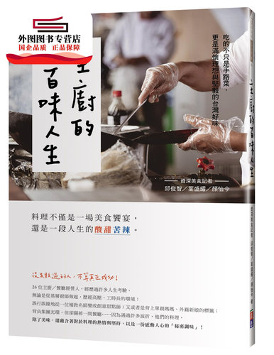 预售【外图台版】主厨的百味人生：吃的不只是手路菜，更是满怀理想与坚毅的台湾好味 / 颜怡今、邱俊智、叶盛耀 好的文化