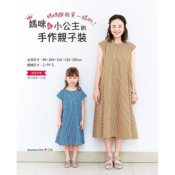 现货【外图台版】妈妈跟我穿一样的！妈咪＆小公主的手作亲子装 / Boutique-sha 雅书堂