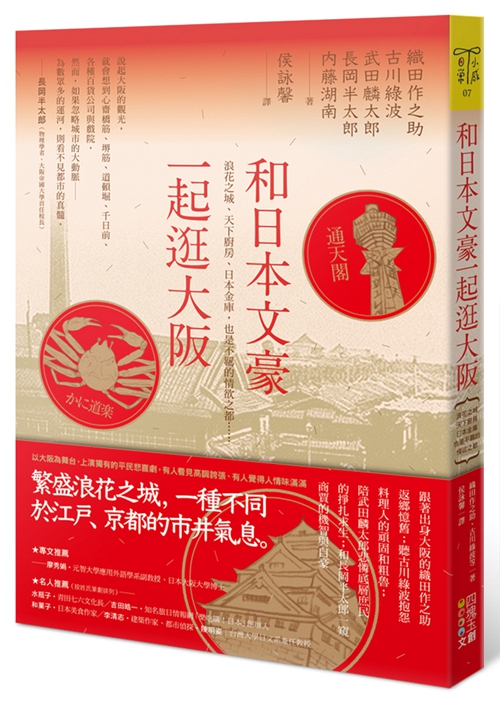 预售【外图台版】和日本文豪一起逛大阪：浪花之城、天下厨房、日本金库……/织田作之助、古川绿波、武田麟太郎、长冈半太郎