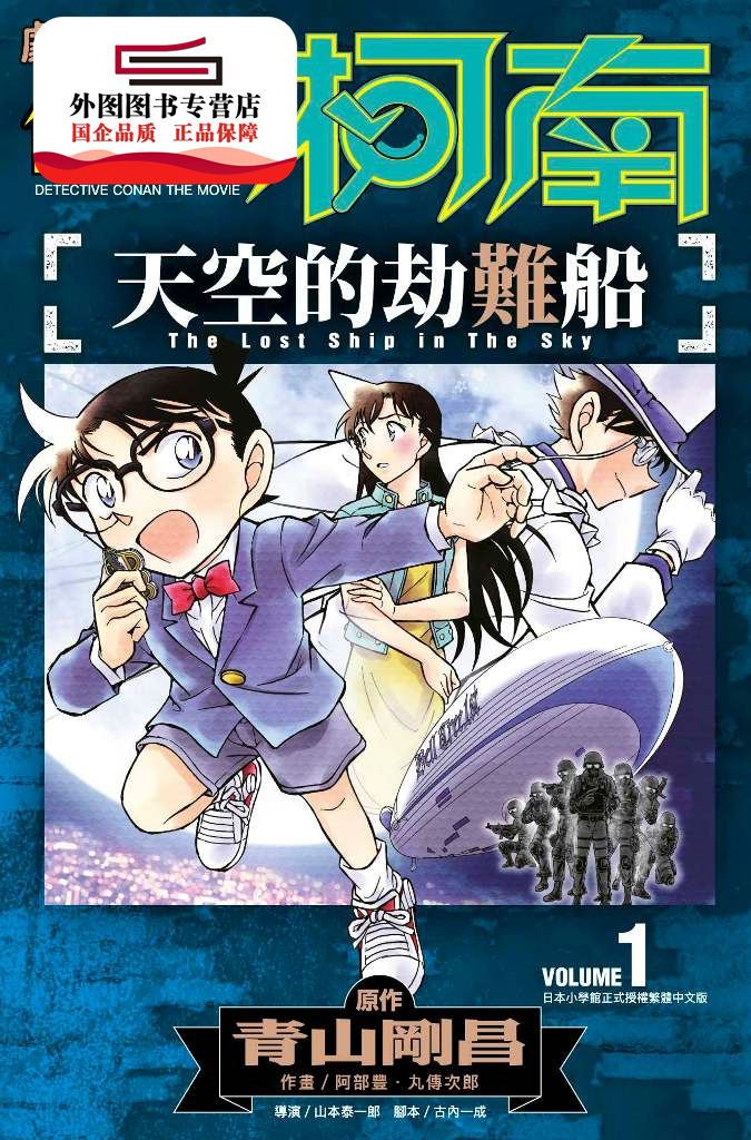 现货【外图台版漫画】剧场版改编漫画－名侦探柯南：天空的劫难船 1 / 青山刚昌-作；阿部丰‧丸传次郎-绘 青文