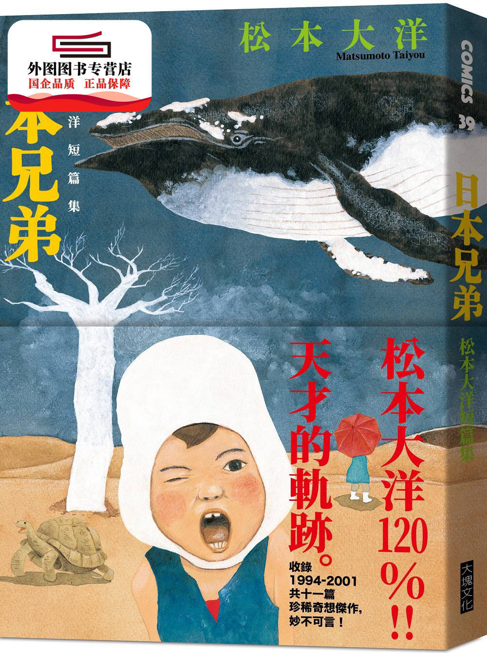 现货【外图台版】日本兄弟：松本大洋短篇集 / 松本大洋 大块文化出版股份有限公司,书籍/杂志/报纸,漫画类原版书,淘宝优惠券,粉丝福利购,淘宝优惠卷