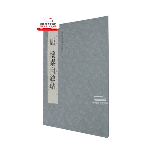 故宫法书新编七：唐怀素自叙帖