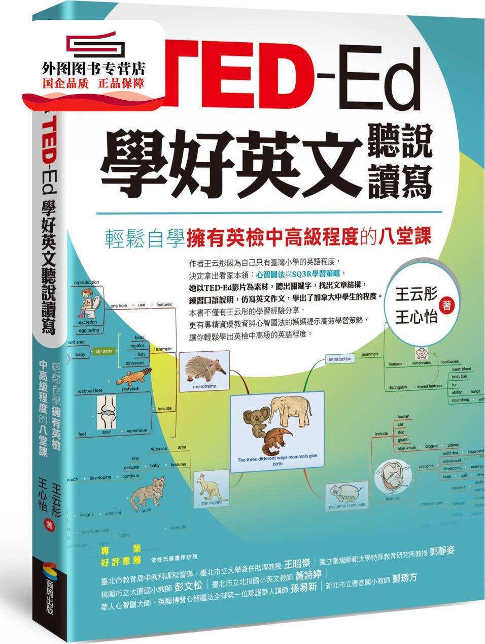 预售【外图台版】看TED-Ed学好英文听说读写:轻松自学拥有英检中高级程度的八堂课 / 王云彤、王心怡 商周文化