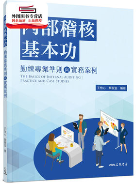 预售【外图台版】内部稽核基本功：勤练专业准则与实务案例 / 王怡心、黎振宜 三民