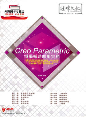 预售【外图台版】CreoParametric电脑辅助应用实务 / 梁景华作 经玮文化