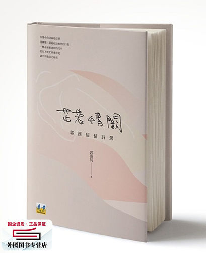预售【外图台版】芷若情阙：郭汉辰情诗选 / 郭汉辰 远景出版事业有限公司 - 封面