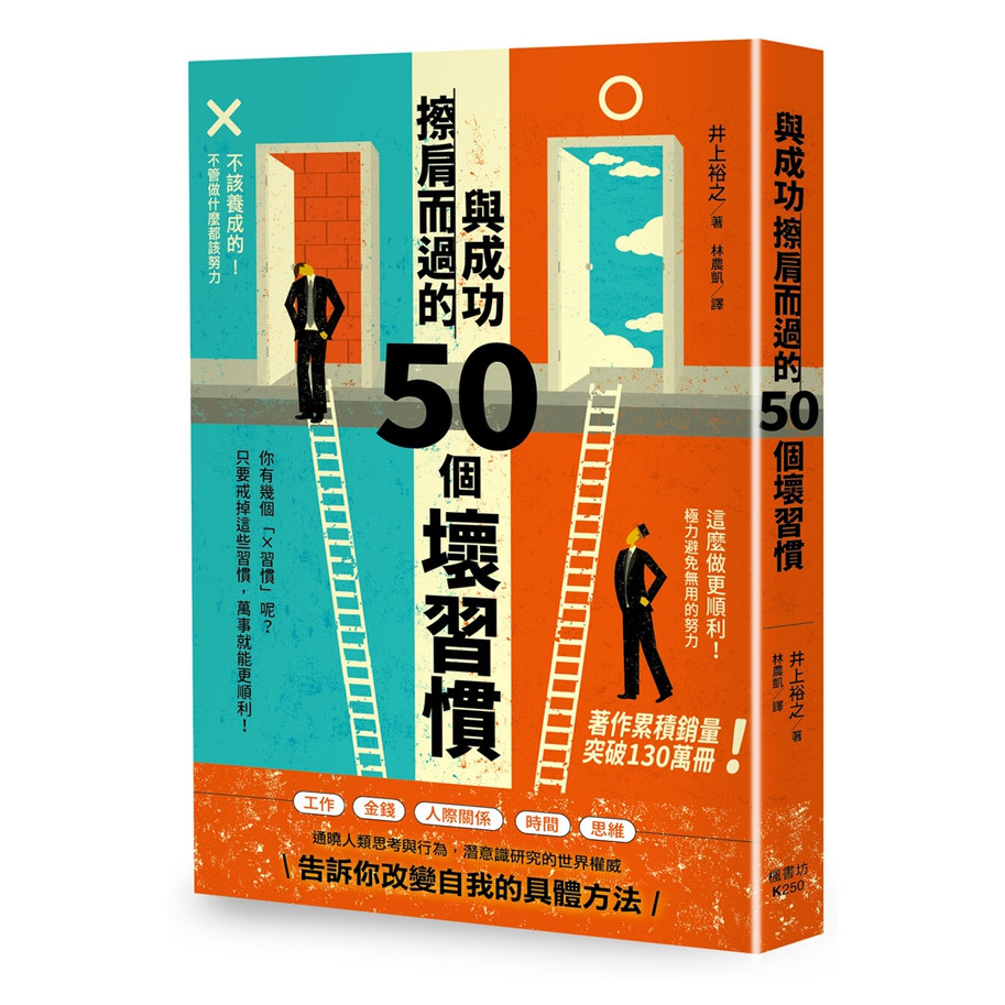 预售【外图台版】与成功擦肩而过的50个坏习惯 / 井上裕之 枫书坊