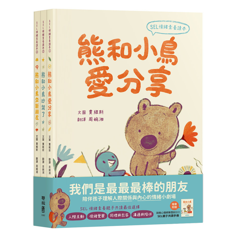 熊和小鸟SEL情绪素养读本套书