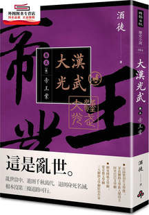 预售【外图台版】大汉光武 卷五 帝王业 / 酒徒作 时报文化出版企业股份有限公司