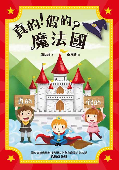 假的?魔法国 / 傅林统 九歌