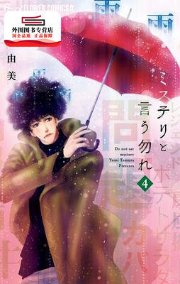 现货【外图台版漫画】勿说是推理 4 / 田村由美 青文