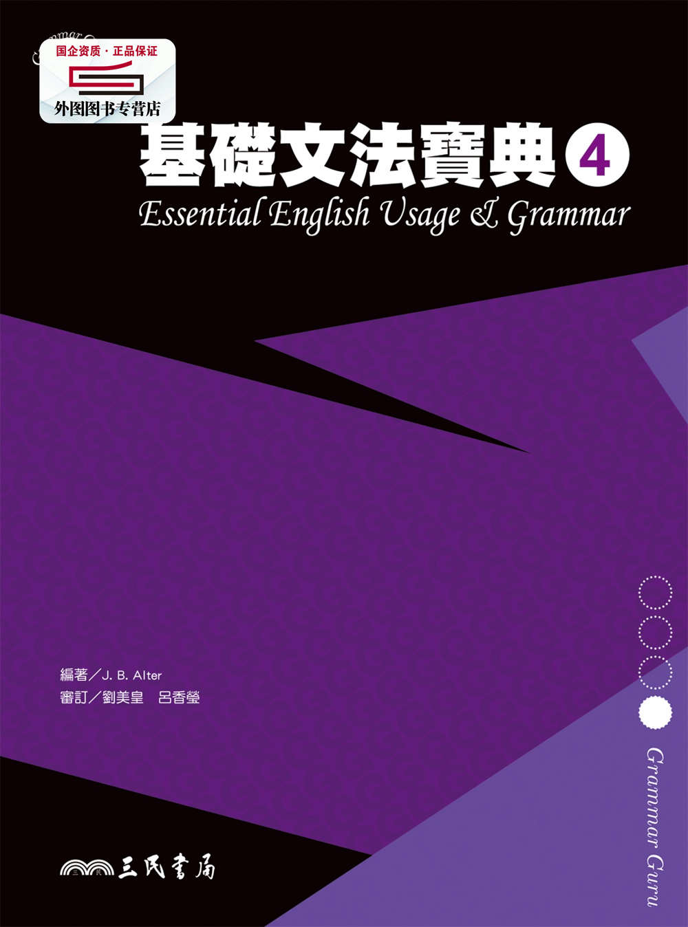 预售【外图台版】基础文法宝典4 ESSENTIAL ENGLISH USAGE& GRAMMAR 4/ J. B. ALTER-编着三民书局