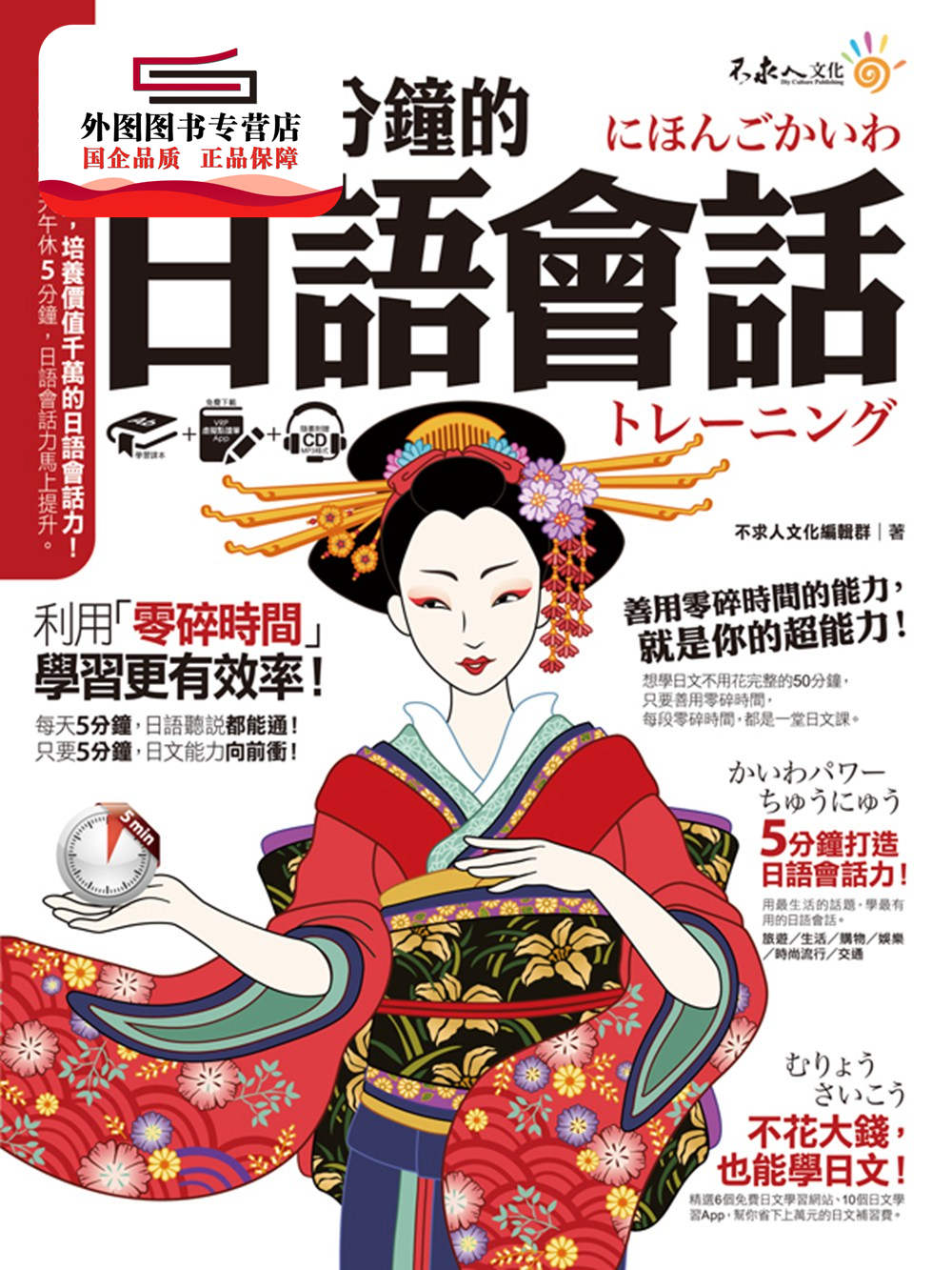 预售【外图台版】午休5分钟的日语会话(附虚拟点读笔APP+1CD) / 不求人文化编辑群 不求人