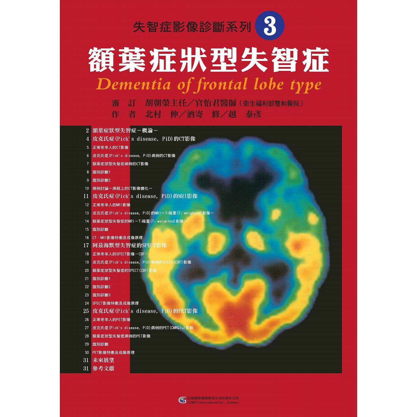 预售【外图台版】失智症影像诊断系列03：额叶症状型失智症