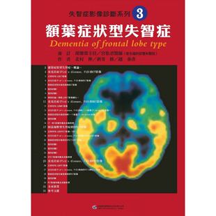 预售【外图台版】失智症影像诊断系列03:额叶症状型失智症