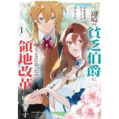 嫁给边境的贫穷伯爵..1