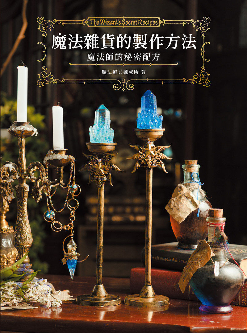 预售【外图台版】魔法杂货的制作方法：魔法师的秘密配方 / 魔法道具炼成所 北星