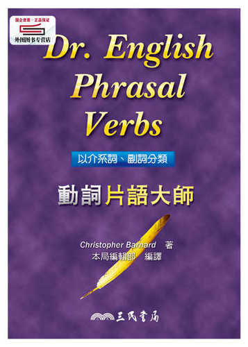 预售【外图台版】动词词组大师DR ENGLISH PHRASAL VERBS / Christopher Barnard　着；三民英语编辑小组　编译 三民书局