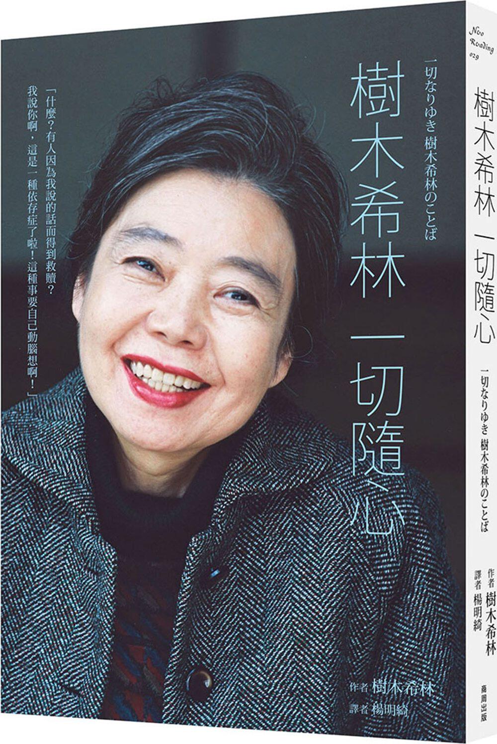 预售【外图台版】树木希林 一切随心 / 树木希林 商周文化