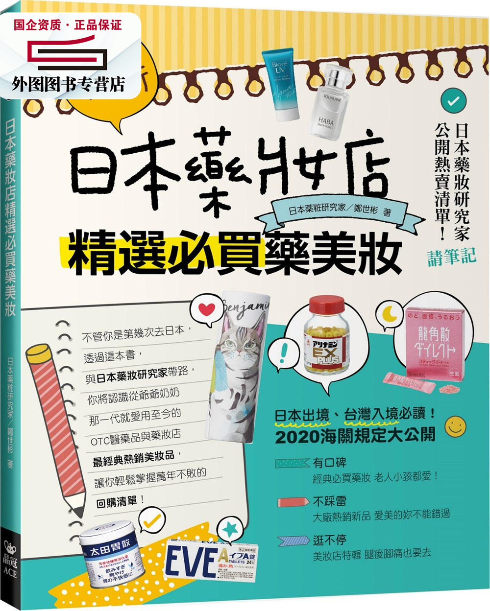 预售【外图台版】日本药妆店精选必买药美妆 / 郑世彬 晶冠出版有限公司