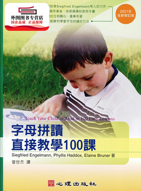 预售【外图台版】字母拼读直接教学100课 / Siegfried Engelmann、Phyllis Haddox、Elaine Bruner 心理