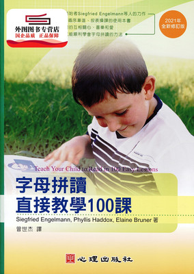 预售【外图台版】字母拼读直接教学100课 / Siegfried Engelmann、Phyllis Haddox、Elaine Bruner 心理