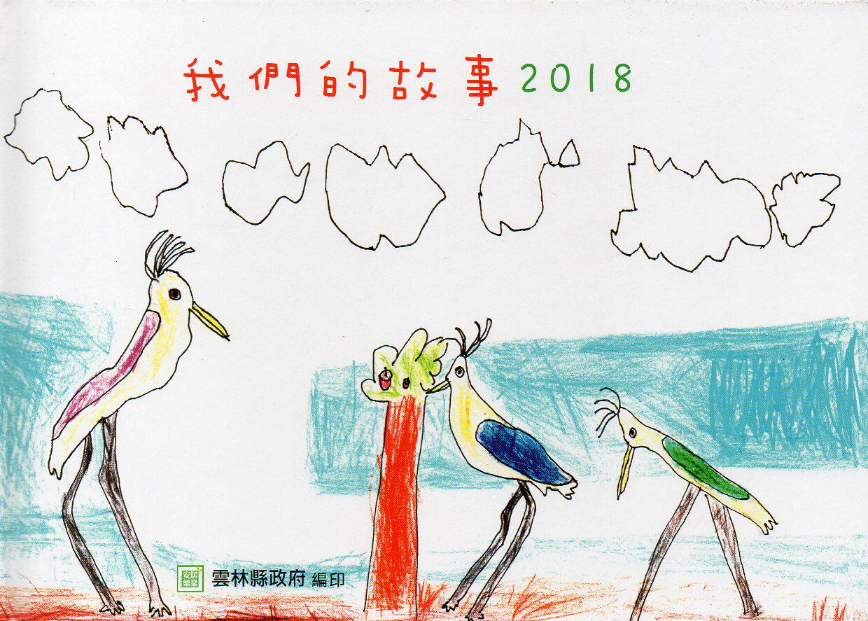 现货【外图台版】2018我们的故事(精装)/社团法人云林县云林故事人协会图文整合//云林县政府文化局