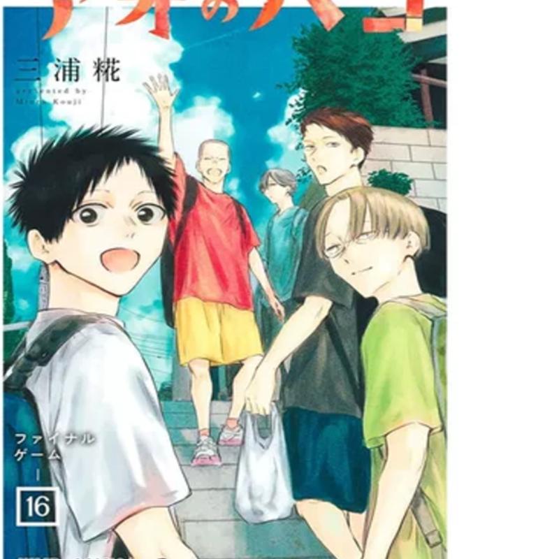 现货【外图台版漫画】  青春之箱 16 首刷限定版 附珍珠光收藏卡(2入)/三浦糀  东立
