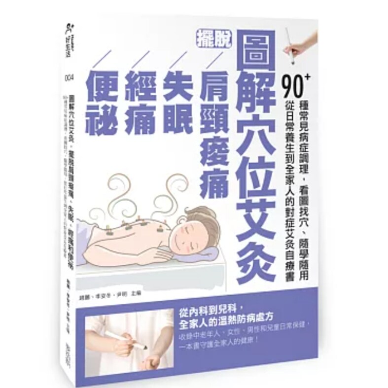 图解穴位艾灸,摆脱肩颈痠痛..