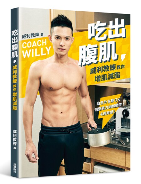 严选肌力训练动作,4周有感! / 威利教练 台湾角川股份有限公司