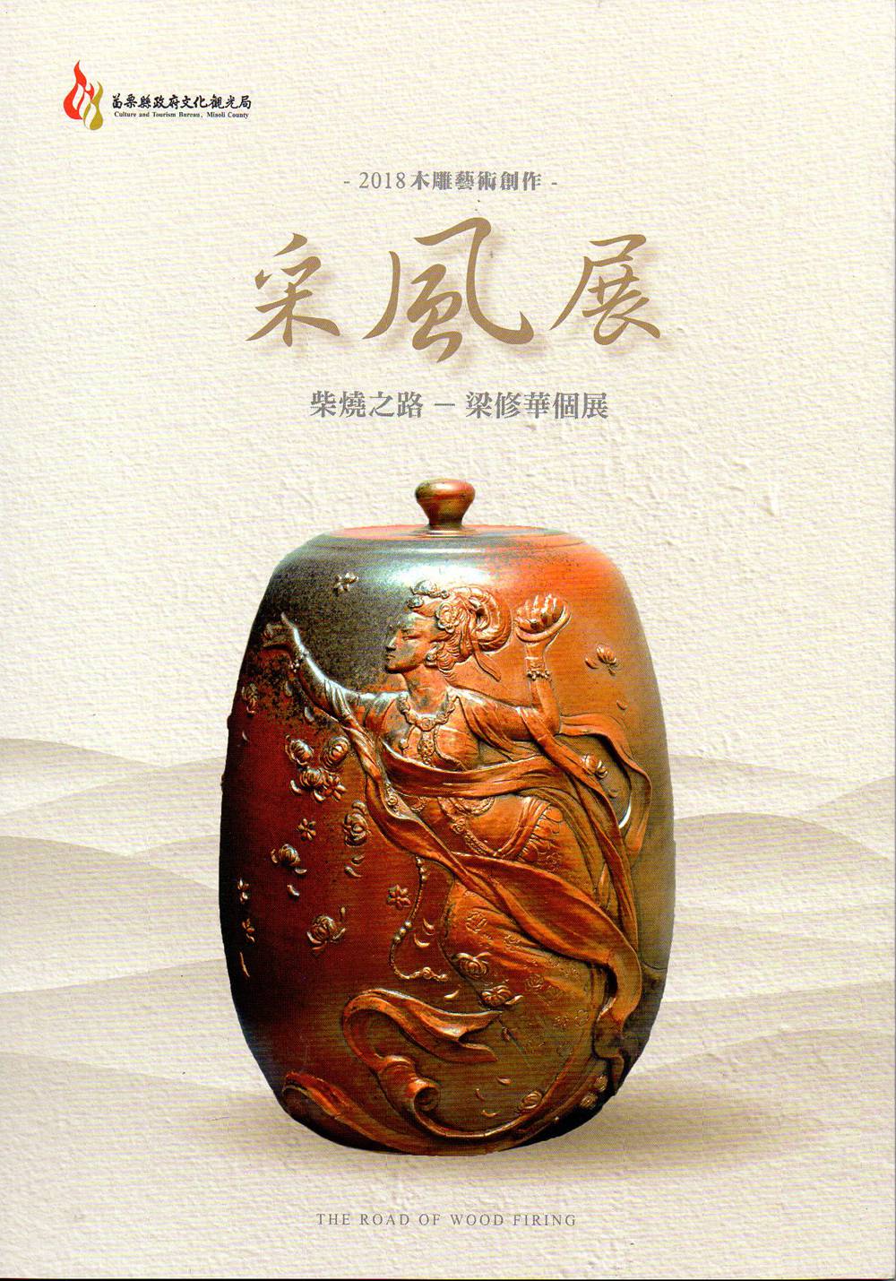 木雕艺术创作采风展-柴烧之路-梁修华个展/林彦甫/苗栗县国际文化观光