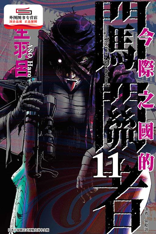 现货【外图台版漫画】今际之国的闯关者11 / 麻生羽吕 东立