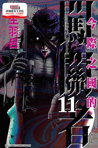 现货【外图台版漫画】今际之国的闯关者11 / 麻生羽吕 东立