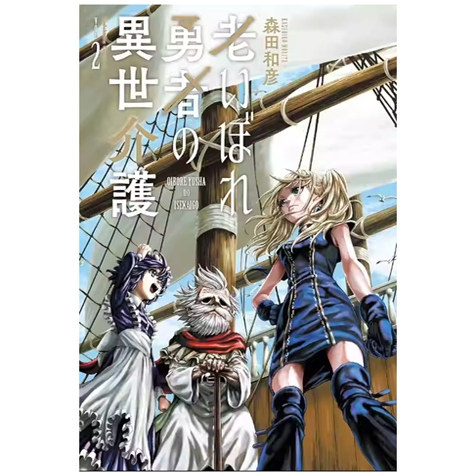 年迈勇者的异世界照护2