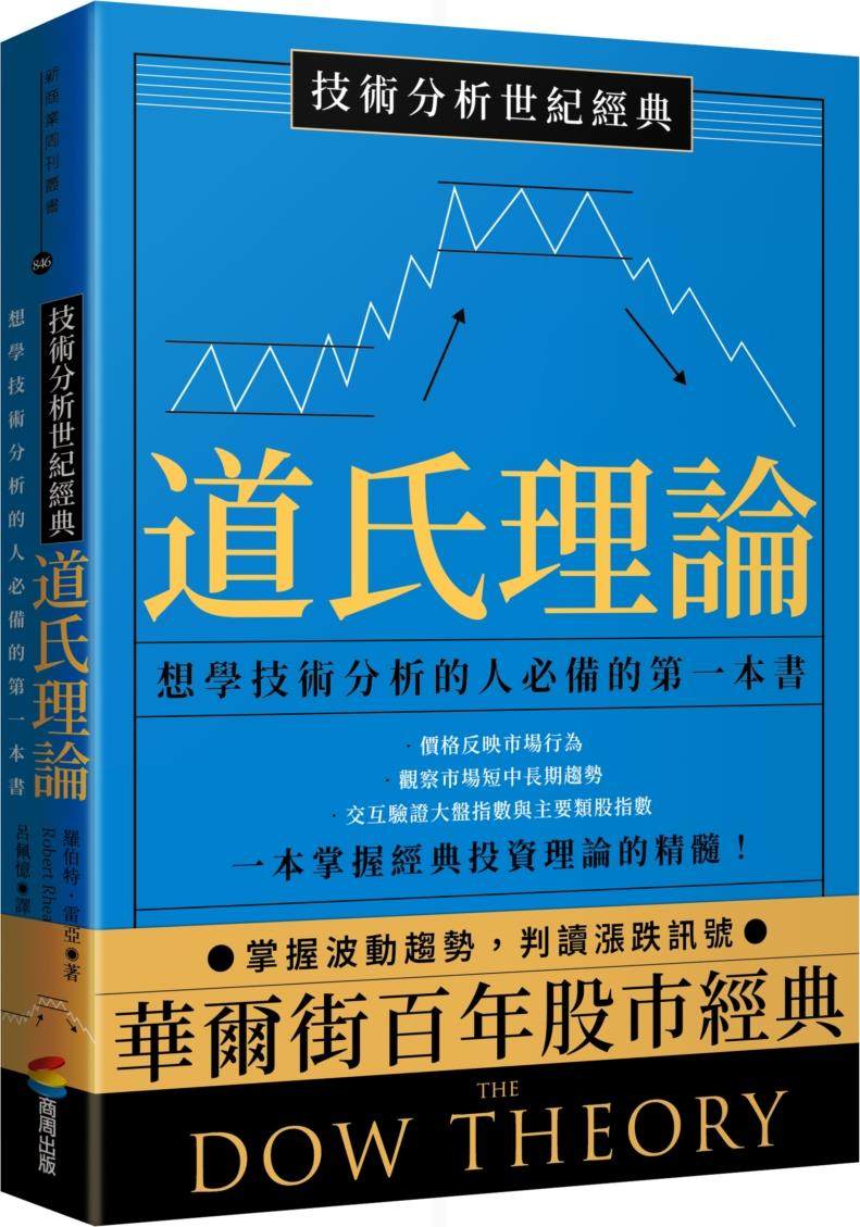 技术分析世纪经典──道氏理论