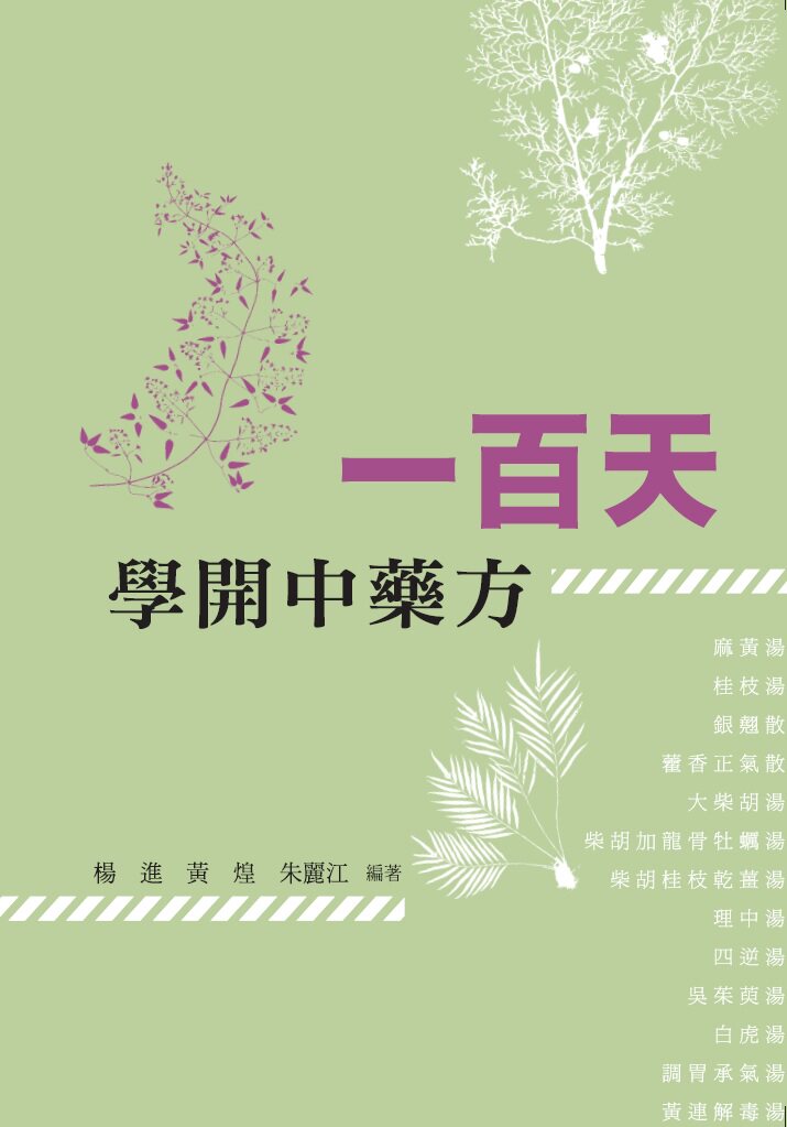 现货【外图港版】一百天学开中药方 / 杨进、黄煌、朱丽江 香港商务印书馆