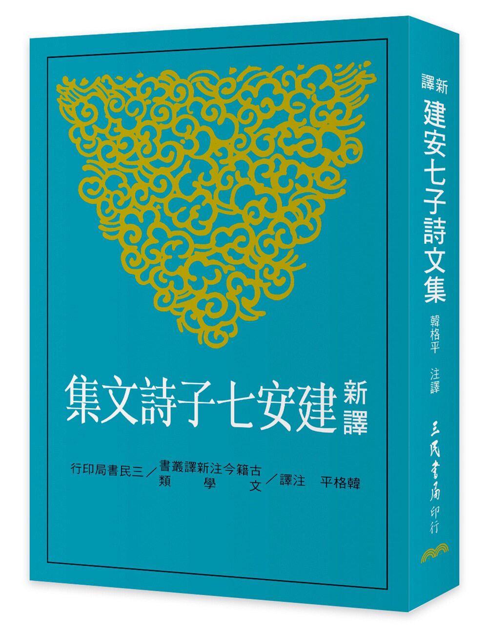 预售【外图台版】新译建安七子诗文集/韩格平 注译