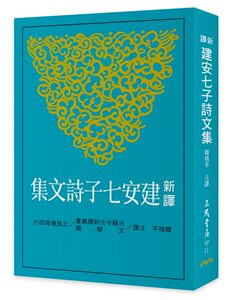 预售【外图台版】新译建安七子诗文集/韩格平 注译