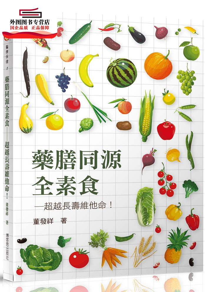 预售【外图台版】药膳同源全素食—超越长寿维他命 / 董发祥 博客思-兰台