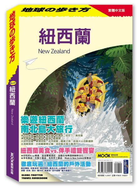 预售【外图台版】新西兰/地球步方编集室/墨刻MOOK