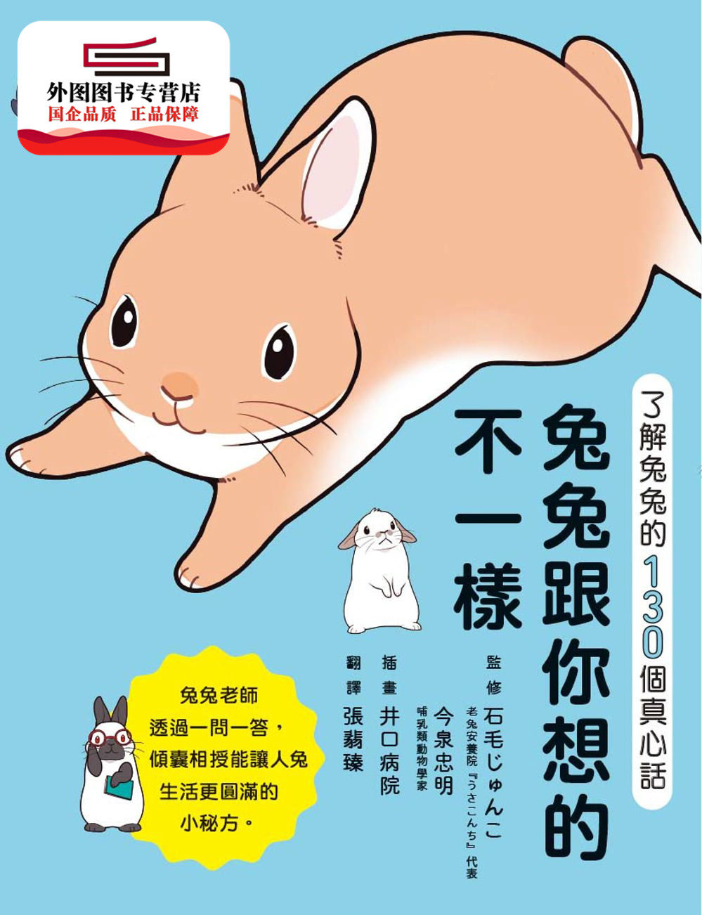 现货【外图台版】兔兔跟你想的不一样！：了解兔兔的130个真心话 / 石毛じゅんこ、今泉忠明- 监修；井口病院-绘 枫叶社文化