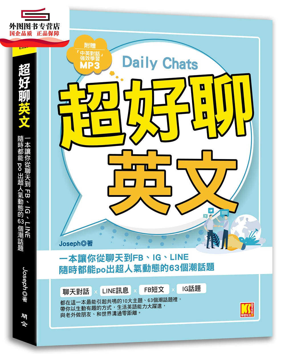 预售 外图台版 超好聊英文 一本让你从聊天到fb Ig Line随时都能po出超人气动态的63个潮话题