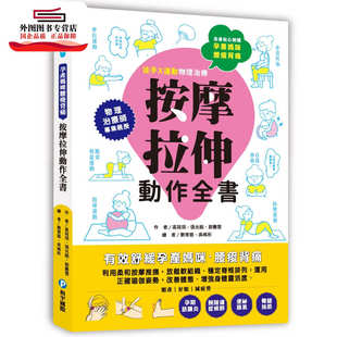 高筱琪 张光祖 绘 外图台版 和平国际文化有限公司 吴晞彤 孕产妈咪腰痠背痛‧按摩拉伸动作全书 作；刘育慈 预售 郭惠雯