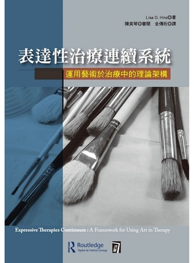 现货【外图台版】表达性治疗连续系统：运用艺术于治疗中的理论架构 / 莉萨․海兹-作；陈美琴-审阅 洪叶文化