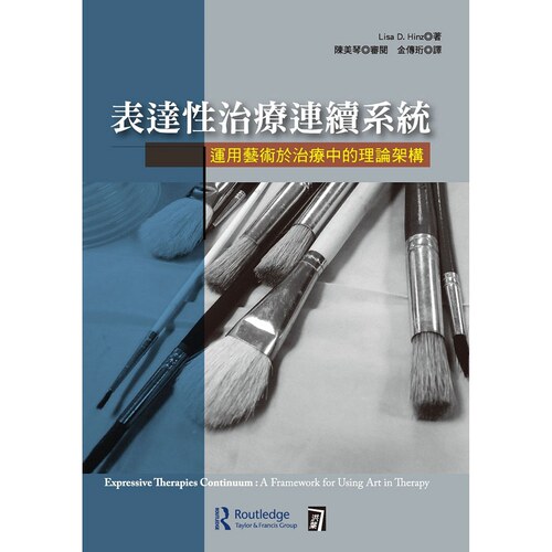 表达性治疗连续系统：艺术于治疗