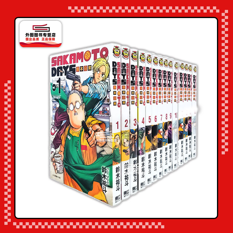 现货【外图台版漫画】SAKAMOTO DAYS 坂本日常 1-19 首刷限定版（其中12、13集是普通版） / 铃木 祐斗 东立