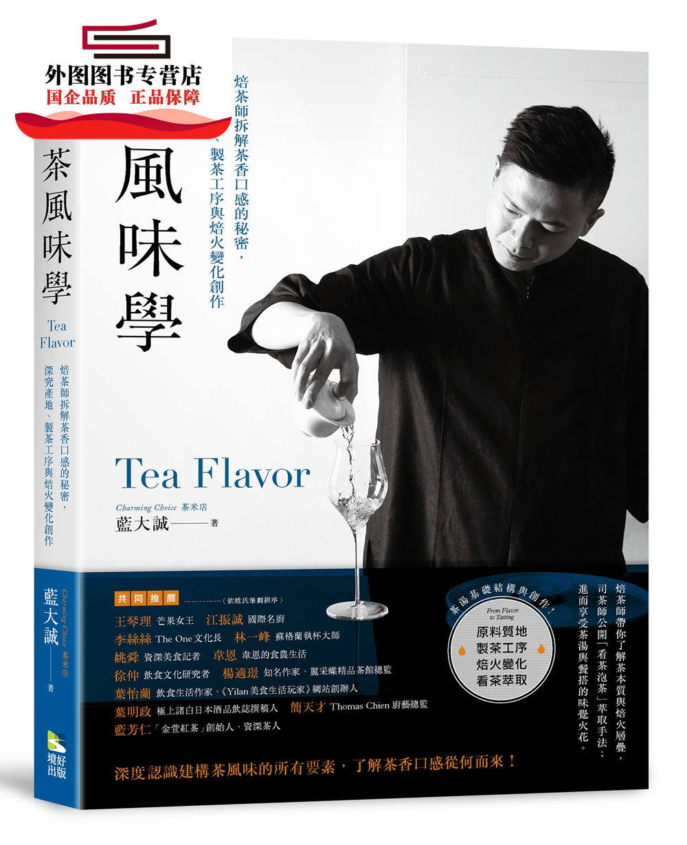 预售【外图台版】茶风味学：焙茶师拆解茶香口感的秘密，深究产地、制茶工序与焙火变化创作 / 蓝大诚-作；蓝圣杰1-绘 境好出版