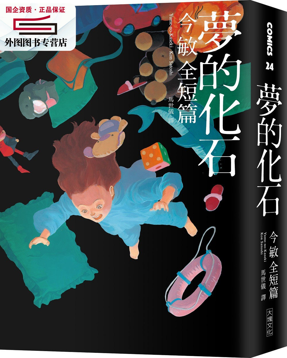 预售【外图台版】梦的化石:今敏全短篇 / 今敏